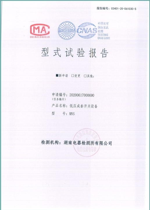 MNS-1600A型式試驗(yàn)報(bào)告.png