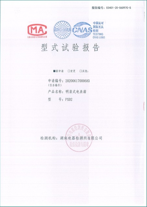 PXD2-250A明裝式電表箱型式試驗報告.png